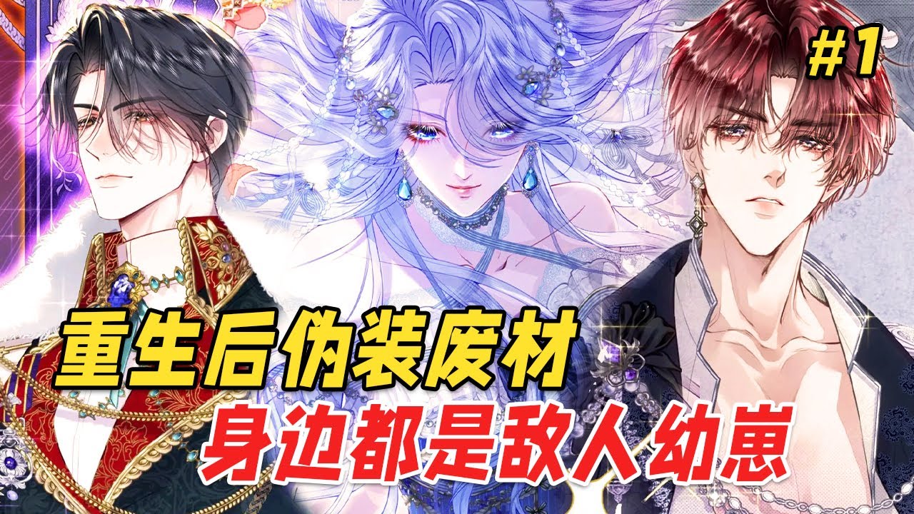 【重生复仇🔥】她曾是帝国最耀眼的星辰，却在加冕前夜遭至亲背刺。重生为富商傻女的她戴上面具，隐于暗处，编织着一张覆灭所有仇敌的巨网：窃国的妹妹、懦弱的未婚夫、狠辣的侄子、幕后的大公…一个都别想逃！