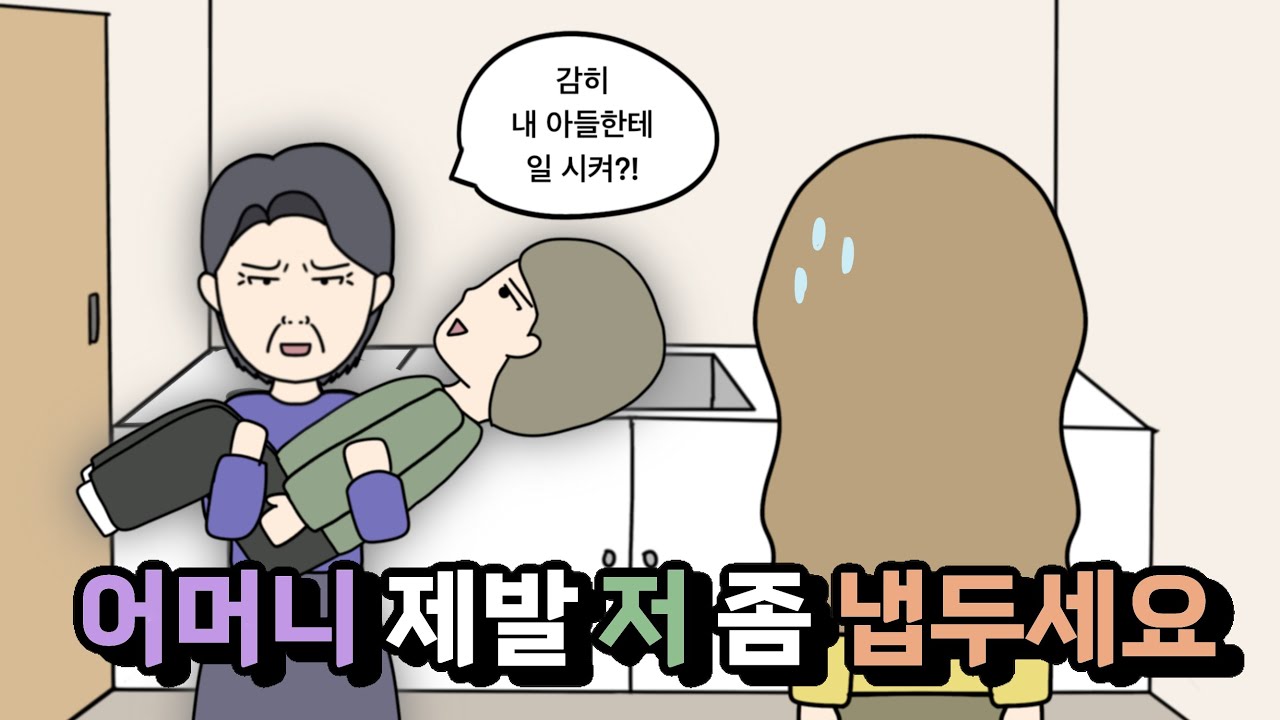 나를 못 살게 구는 시어머니 모음🤦🏻‍♀️