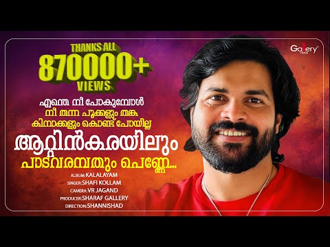 ആറ്റിൻകരയിലും-പാടവരമ്പത്തും-പെണ്ണേ...│kalalayam│shafi-kollam│romantic-malayalam-album-song
