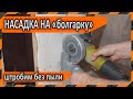 Насадка на УШМ "болгарку" для подключения пылесоса - штробим без пыли