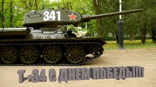 Большой радиоуправляемый танк Т34-85 масштаб 1:2.2 Часть 3