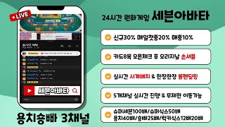 (캄보디아바카라) 세븐아바타 3채널 용치숑빠40초 화이트닝 오픈바카라100%투명한 손셔플&볼펜딜링&초시계배치 #캄보디아아바타 #캄보디아카지노 #실시간바카라 #라이브바카라 #강원랜드