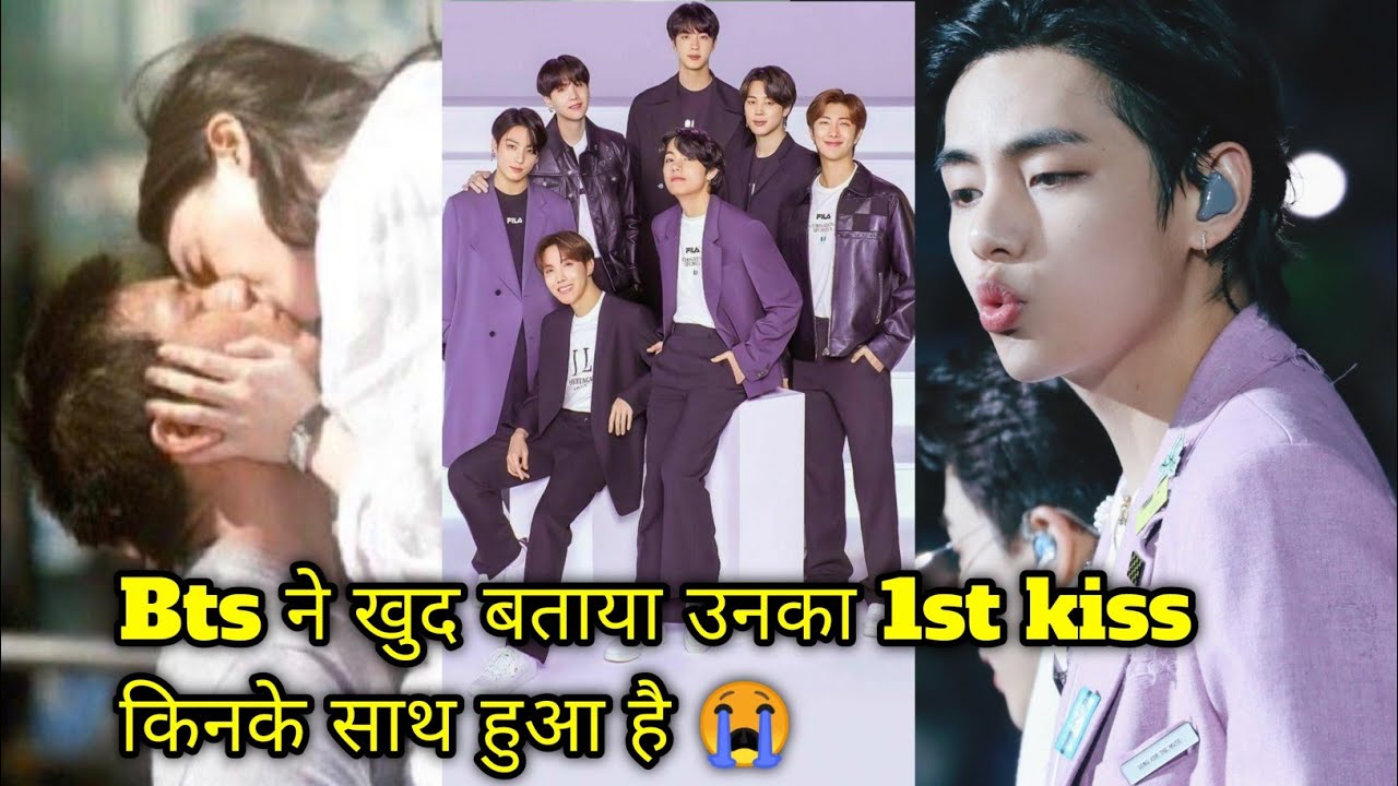 BTS members first kiss ll BTS ने खुद बताया कि उन्होंने पहला kiss | Bts
