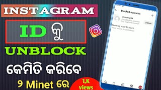 How to Unlock Instagram ID In odia l  Instagram account unblock Kemiti Karibe l Instagram