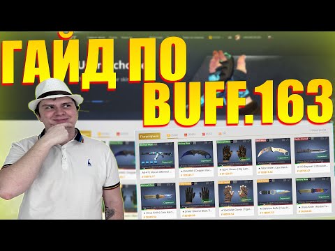 КАК ПОЛЬЗОВАТЬСЯ BUFF.163? ВЫВОД ДЕНЕГ НА КАРТУ STEAM!