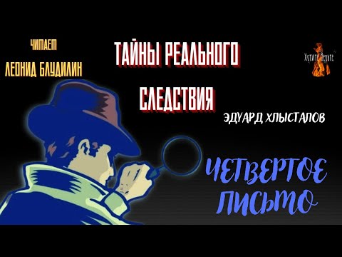 Тайны Реального Следствия: ЧЕТВЕРТОЕ ПИСЬМО (автор: Эдуард Хлысталов ).