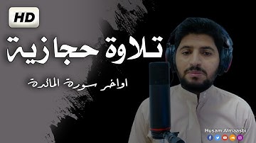 تلاوة حجازية قمة في الروعة | أواخر سورة المائدة | القارئ حسام المعصبي