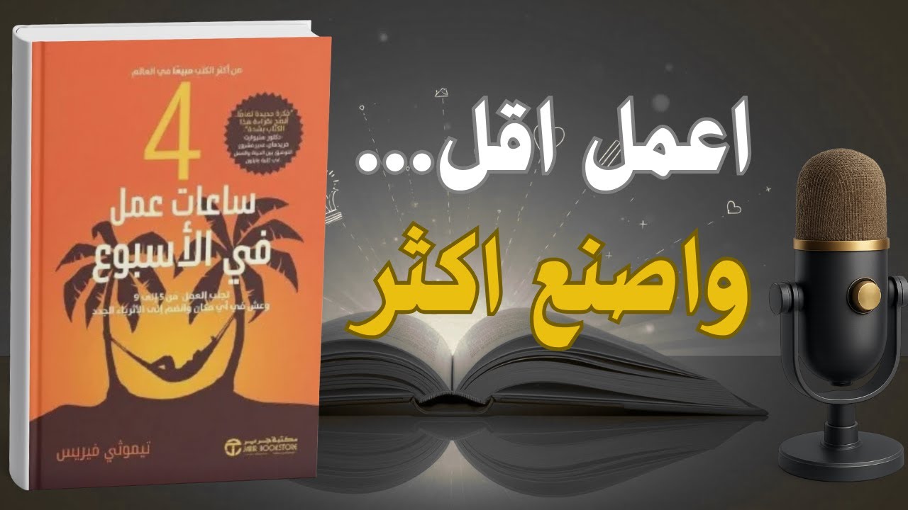 ملخص كتاب 4 ساعات عمل في الأسبوع: دليلك العملي للحرية المالية | كتاب صوتي