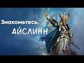 Как входить с корабля на бал? Знакомьтесь Айслинн, лор Warhammer Fantasy и Total War: Warhammer 3