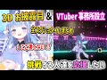 10割の人が大興奮したであろう3Dお披露目まとめ/新たにVTuber事務所を設立する事を発表した碧依さくら【re;BON/もちひよこ/dtto./ラプラス・ダークネス/ハセシン】