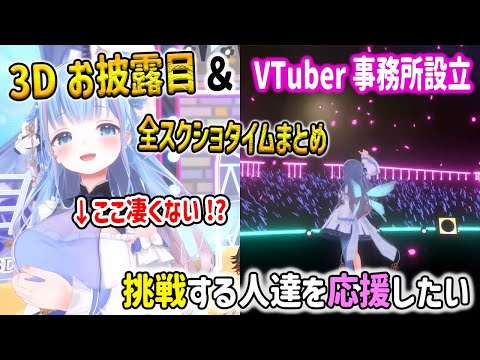 10割の人が大興奮したであろう3Dお披露目まとめ/新たにVTuber事務所を設立する事を発表した碧依さくら【re;BON/もちひよこ/dtto./ラプラス・ダークネス/ハセシン】