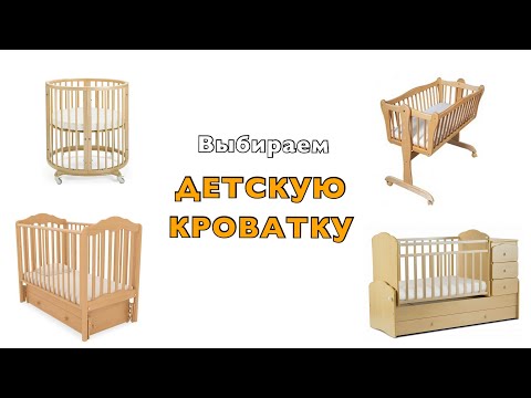 Видео: Какого размера детская кроватка?