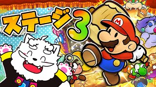 【ペーパーマリオRPG】ステージ3！ガンガン戦うぞー【VTuber】