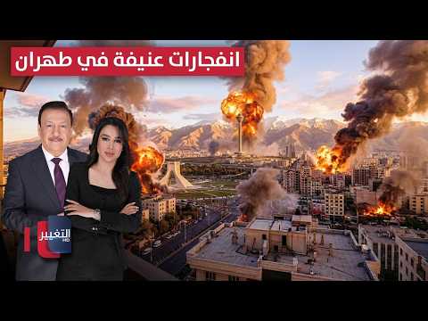 انفجارات عنيفة في العاصمة الإيرانية طهران تغطية خاصة