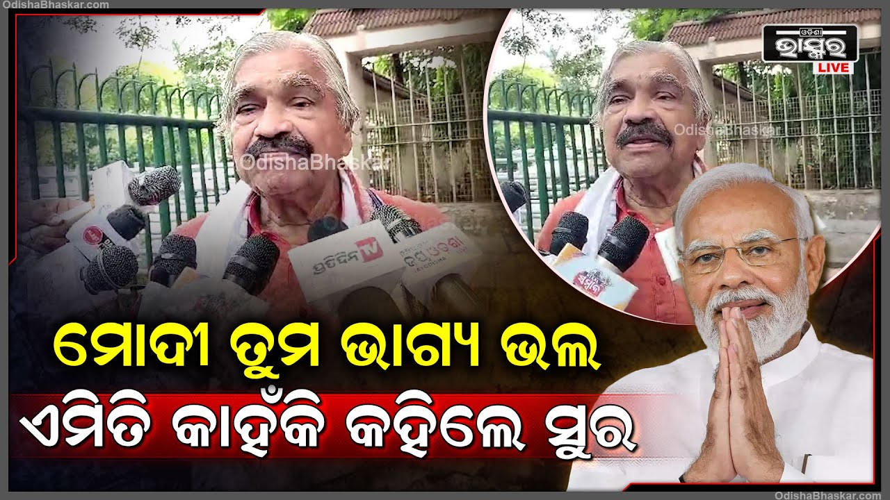 "୪ ଦ୍ୱାର ଖୋଲିକି ଭଲ କାମ କରିଛନ୍ତି, ଆଉ ଗୋଟେ କାଇଁ ବାକି ରଖିଲେ, ରତ୍ନଭଣ୍ଡାର ବି ଖୋଲି ଦିୟନ୍ତୁ" :ସୁର ରାଉତରାୟ