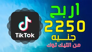 إربح 2250 جنيه من تطبيق Tik Tok مجانا | الربح من النترنت 2021