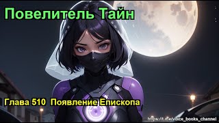 видео: Глава 510  Появление Епископа. Повелитель Тайн картинка: Глава 510  Появление Епископа. Повелитель Тайн
