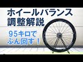 【ロードバイク】走行安定性だけでなく加速力にも差がつくホイールバランスの解説と調整方法