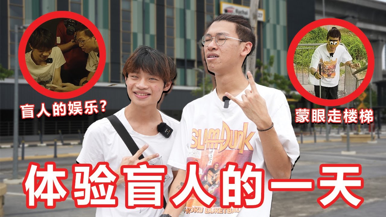 盲人可以看X片？盲人的生活到底是怎样？体验盲人的一天！【大棒秀】