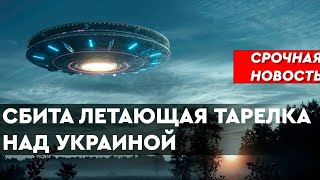 #561 Сбили НЛО над Украиной. Инопланетянин с Футиссы в плену у США. СРОЧНАЯ галактическая новость!