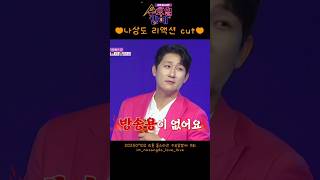 20250702 나상도 트롯 올스타전 수요일밤에 🧡나상도 리액션 cut🧡