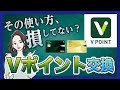 どう使えばお得？Vポイントのオススメ使い方3つを紹介！【三井住友カード】