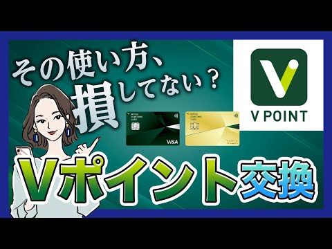 どう使えばお得？Vポイントのオススメ使い方3つを紹介！【三井住友カード】