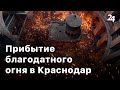 Прибытие благодатного огня в Краснодар