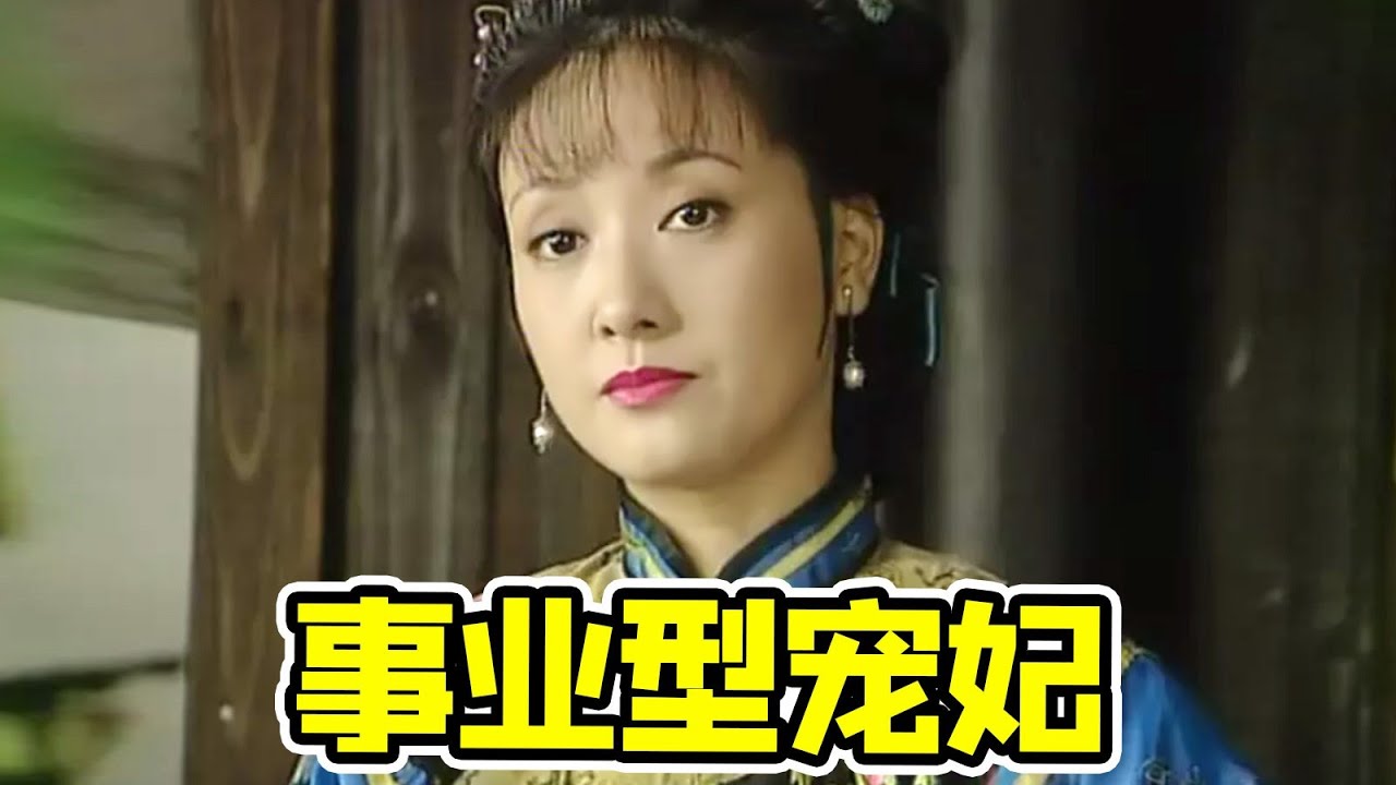 【大头虫】没有她皇宫都要散伙了！康熙又又又出宫谈恋爱，宜妃才是MVP！康熙微服私访之《紫砂记》！#康熙微服私访记 #张国立 #邓婕