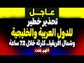 عاجل الخطر بدأ فعليا تحذير لكل بيت عربي لا تتجاهل هذا الفيديو 