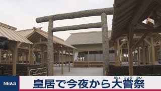 皇居で今夜から大嘗祭