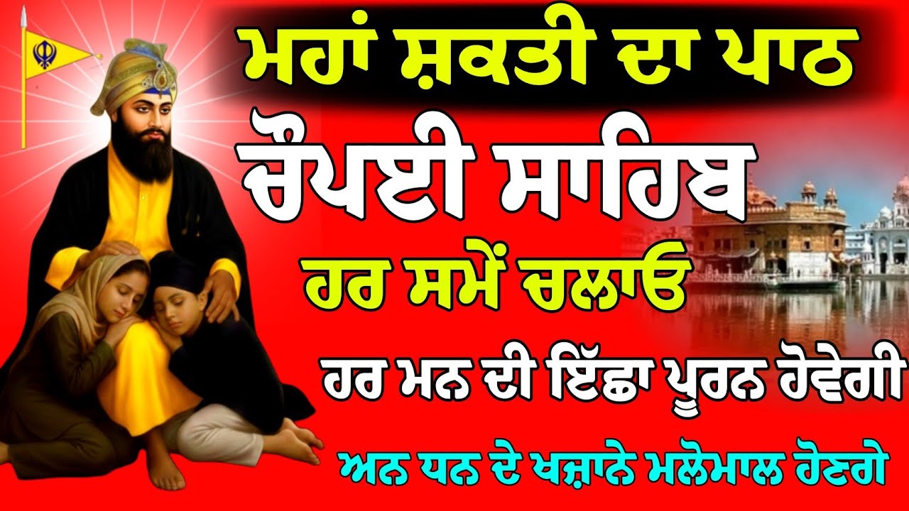 Chaupai Sahib Paath // Chaupai Sahib // Chopai Sahib Paath // Chaupai Sahib da Paath // ਚੌਪਈ ਸਾਹਿਬ 