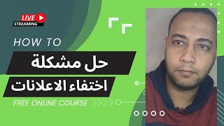 طريقة استرجاع الإعلانات للقنوات فى اخر  تحديثات اليوتيوب الجديدة | حل مشكلة اختفاء الاعلانات