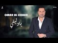 عمر الشعار يا وليفي Omar Al Chaar 2024 عمر الشعار يا وليفي Omar Al Chaar 2024
