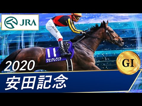 2020年 安田記念（GⅠ） | グランアレグリア | JRA公式