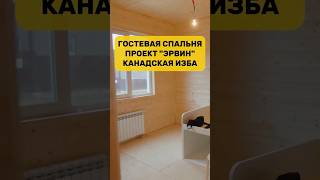 Про гостевую спальню / Канадская изба / Проект "Эрвин"