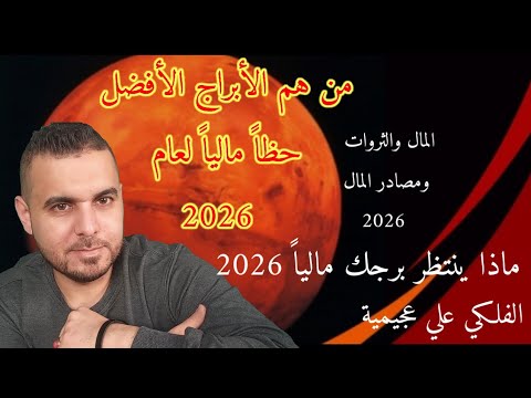2026 ماذا ينتظر برجك ماليا من هم الابراج الأفضل حظا ماليا تغيرات ضخمة لهذه الابراج الفلكي علي