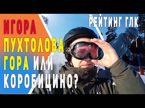 Рейтинг горнолыжных курортов | Игора | Пухтолова гора