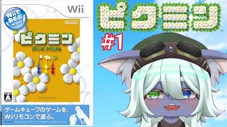 完全初見でゴーゴー!!!!【wiiでピクミン】#１