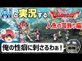 【AI実況】ドラクエ1&2 HD-2Dリメイク版をAIと一緒に実況してみた㉓【ゆっくり実況】