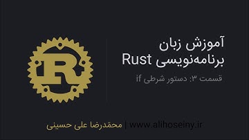 آموزش زبان برنامه‌نویسی Rust - قسمت ۳: دستور شرطی if