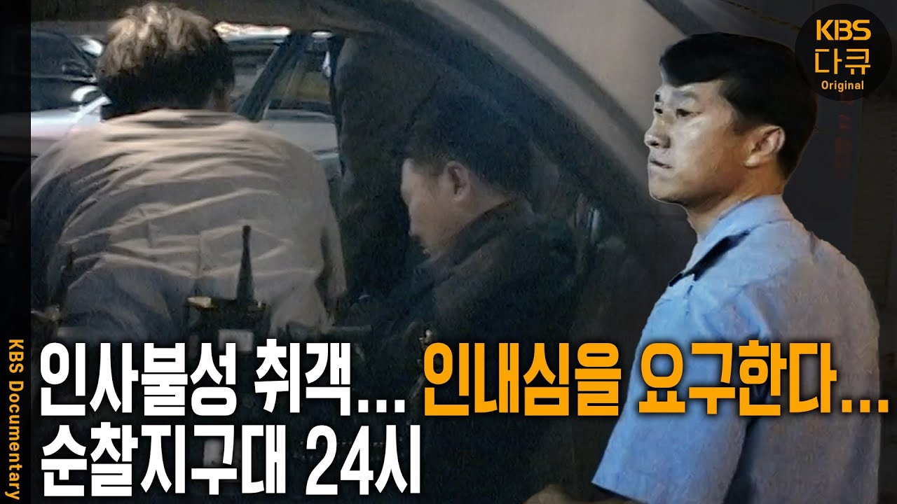 🚨112 사건 신고 접수부터 사건현장 출동하는 순찰지구대의 사건처리 현장! 모두가 잠든 시간 밤의 세계를 지킨다 | KBS 20030916 방송