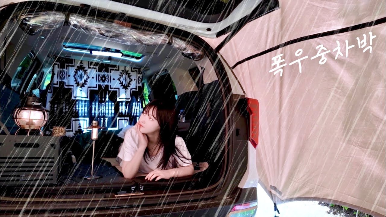 ☔️쏟아지는 폭우에 점점 내려앉는 타프..차박이라 다행ㅣ우중 캠핑ㅣ카니발 차박ㅣ퇴근박ㅣASMR