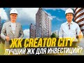 ЖК “CREATOR CITY” -  лучший ЖК для инвестиций 2021? Недвижимость Киев