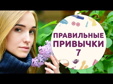 Правильные привычки –