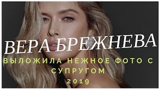 🍇Вера Брежнева  выложила НЕЖНОЕ фото с супругом 2019🍐