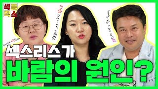 섹스리스가 외도로 이어질까? ㅡ 섹플릭스