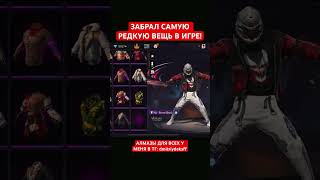САМАЯ РЕДКАЯ ВЕЩЬ, КОТОРУЮ Я ПОЛУЧИЛ В 2019 ГОДУ В ФРИ ФАЕР! #фрифаер #freefire #фф