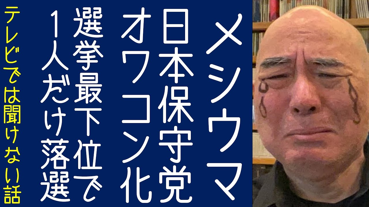 【百田尚樹｜有本香】日本保守党が完全にオワコン。16人当選する選挙で最下位になり1人だけ落選する【KaikenTV】
