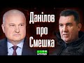 Смешко пропав з радарів 27 лютого. Він що, чекав приходу росіян? — Данілов